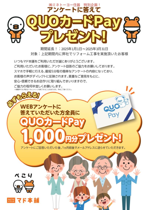 マド本舗アンケートに答えて【QUOカードPayプレゼント！第4弾】 ミネトーヨー住器のイベントキャンペーン 写真1