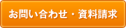 お問い合わせ・資料請求