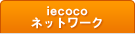 iecocoネットワーク